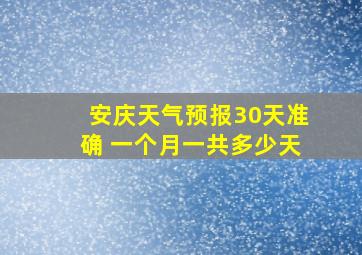 安庆天气预报30天准确 一个月一共多少天